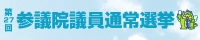 第２７回参議院議員通常選挙